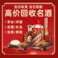 汕尾烟酒回收:茅台酒,酒瓶,洋酒,名酒,冬虫夏草,老酒,汕尾跃国烟酒经营部