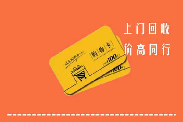 汕尾回收购物卡